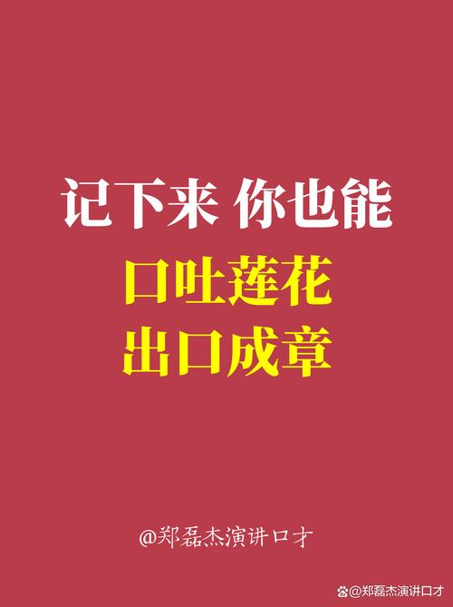 你根本不需要逼自己“出口成章”