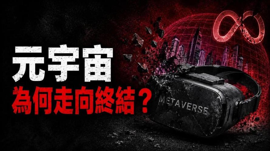 元宇宙真的彻底死透了吗?