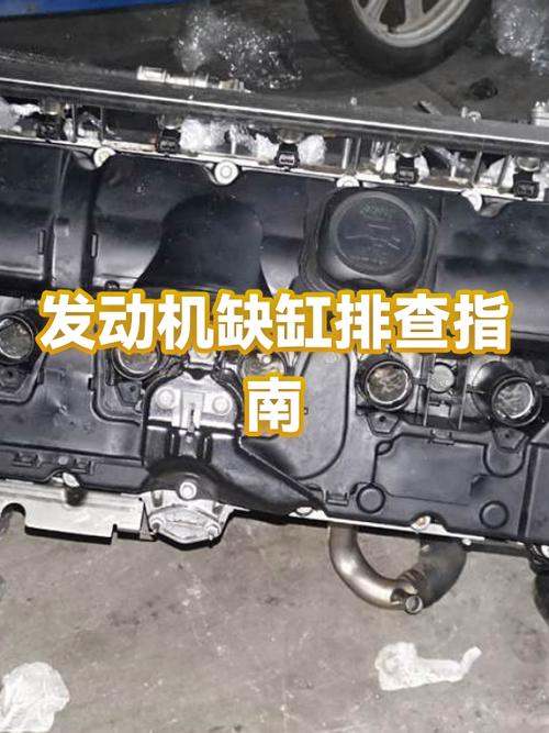 车主怠速打开发动机舱自检缺缸实拍图