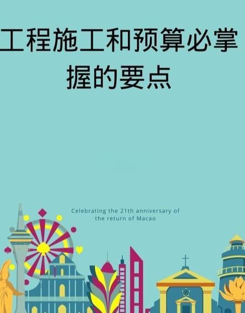 三、施工与预算:说多了一把辛酸泪