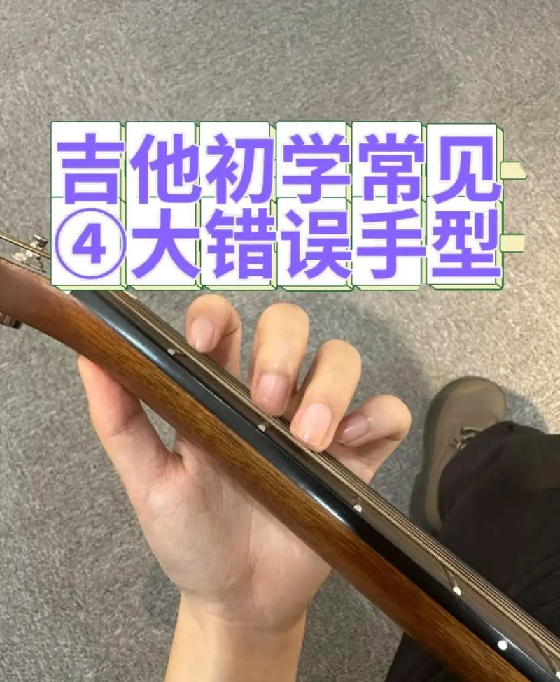 吉他手错误与正确手型慢速练习对比图