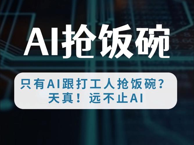 别总说AI抢饭碗，得看你怎么用