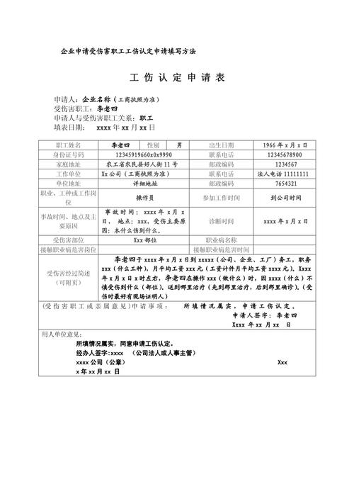 工伤认定申请表填写示例