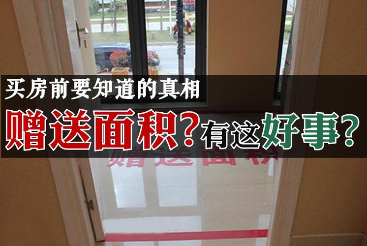 那些被吹上天的赠送面积,先问能不能真的用