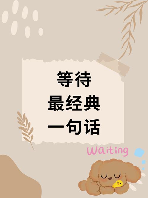 等待的路上,我们要做的不只是等