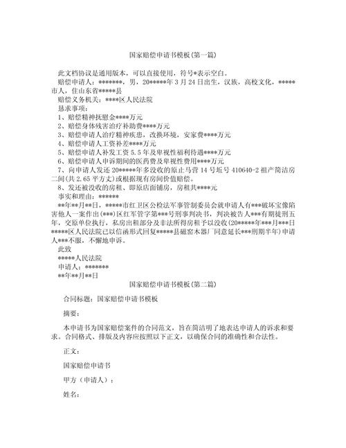 国家赔偿申请书书面申请格式示意图