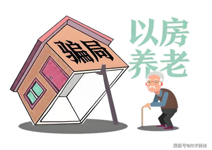 正规以房养老与诈骗区别对照表