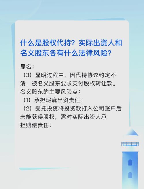 股权代持法律风险示意图 名义股东与实际出资人纠纷