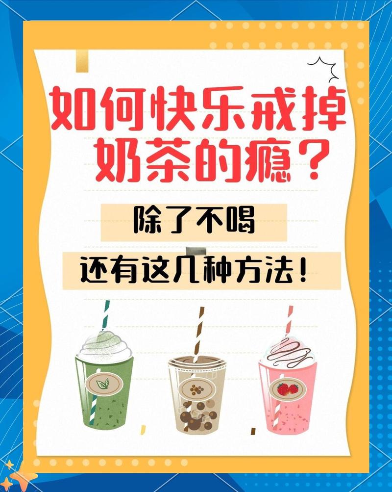 第二，为什么改起来像戒奶茶那么难？