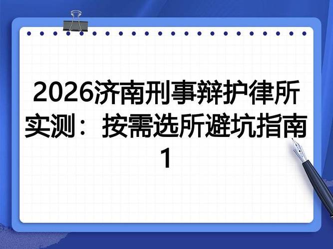刑事案件选所高频避坑指南