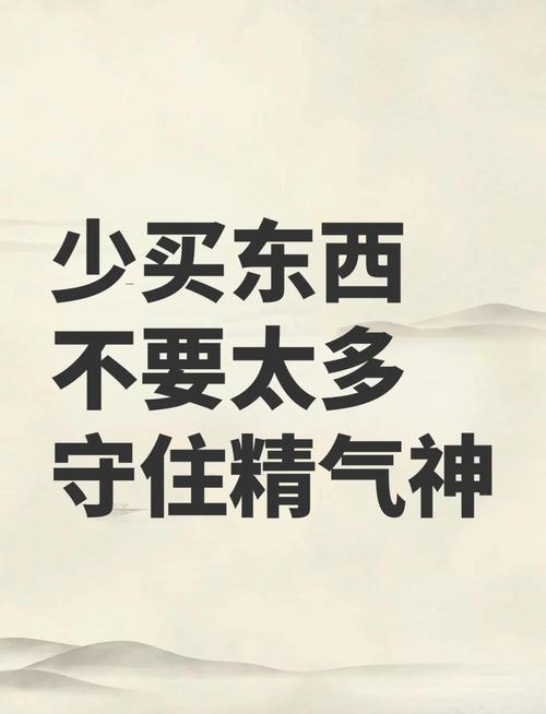 少买点，但买好点——这话有毒