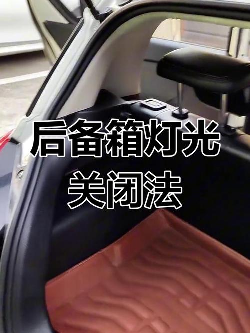 汽车后备箱灯开关位置实拍图