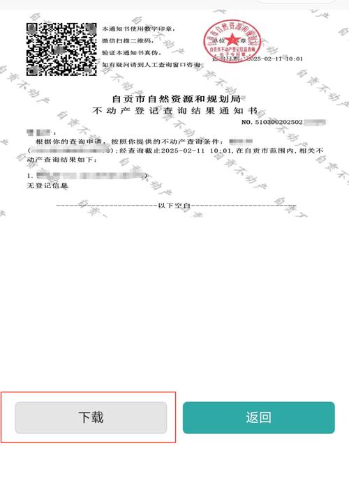 不动产登记信息查询结果证明样本截图