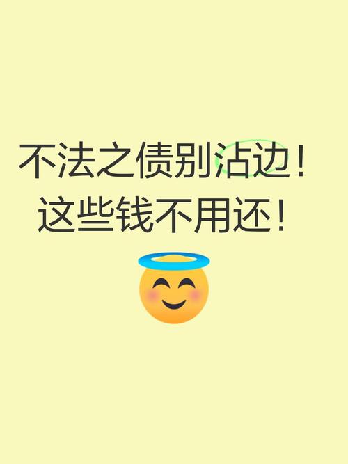坑三：哪些债，我咬死了不用还？记住这几条