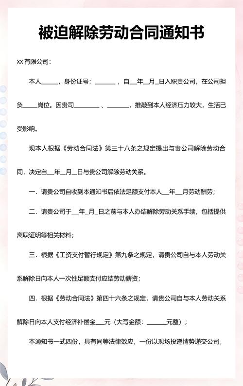 劳动法被迫解除劳动合同通知范本