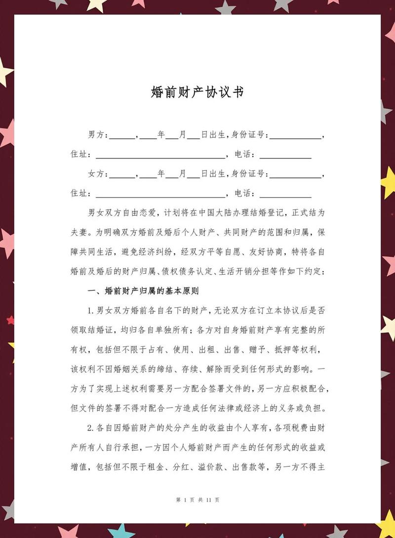 婚前财产协议常见空白条款模板