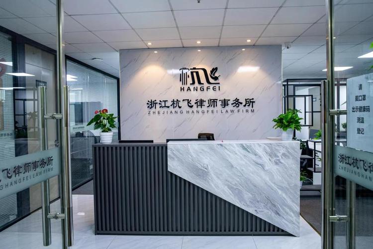 杭州刑事律师事务所接待区实景