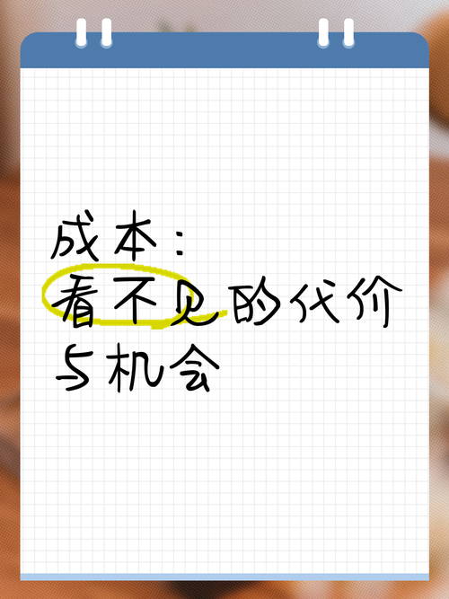 成本，看得见与看不见的