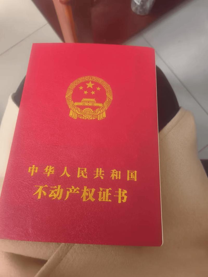 中华人民共和国不动产权证实拍