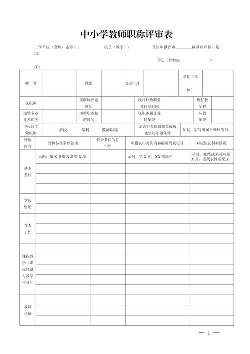 中小学教师填写综合素质评价空白模板表格