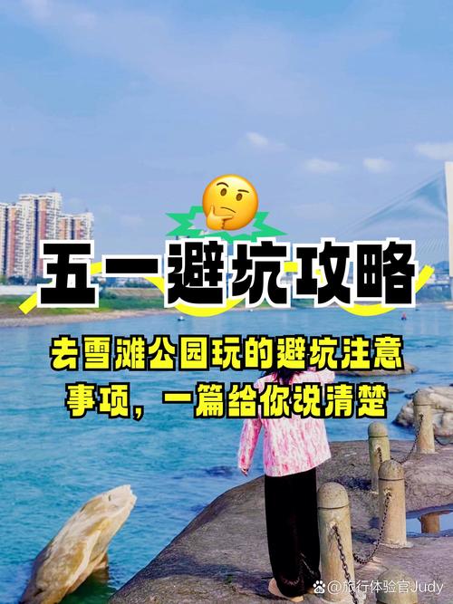 去之前记好这几点，少踩坑玩得爽