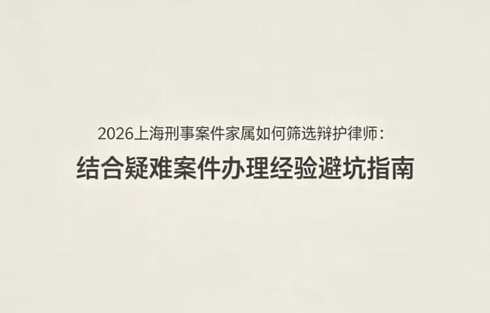 上海刑事律所挑选避坑指南