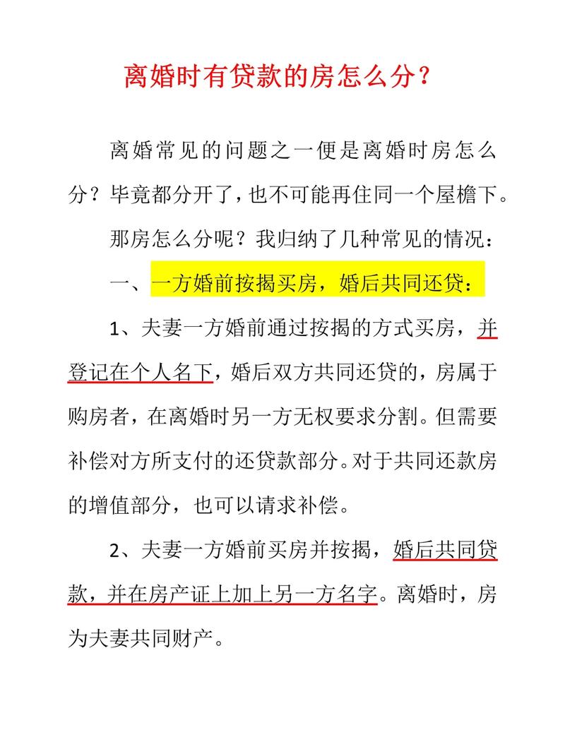 按揭贷款房产分割常见问题解答