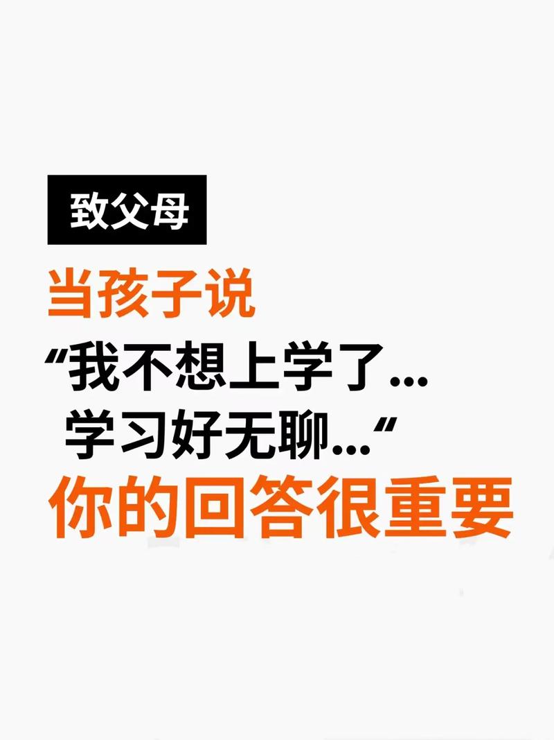 当孩子说“我不想学了”……