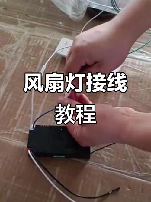 旧房加装风扇灯电路改造布线细节图