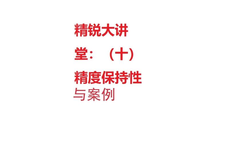 参数之外:精度保持性才是关键