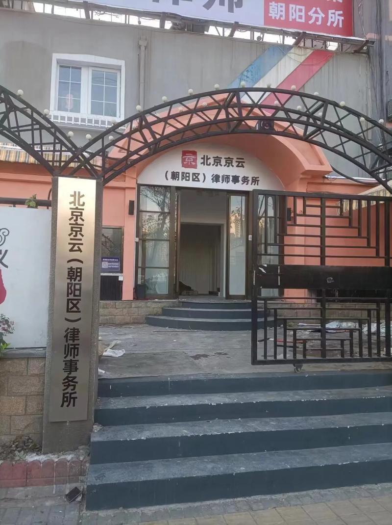 北京京云(朝阳区)律师事务所:聚焦CBD白领,擅长竞业限制与奖金追索