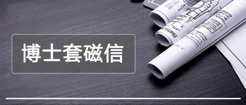 套磁信的骨架:不装,但要专业