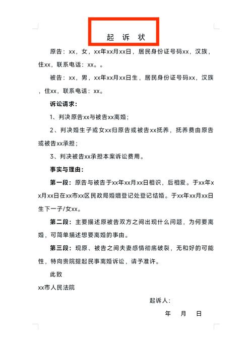 离婚起诉状范本样本