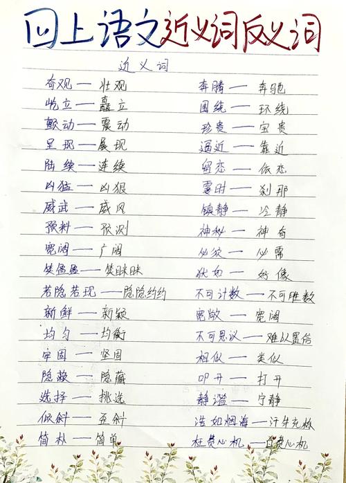小学语文作业本红笔圈注近义词字迹