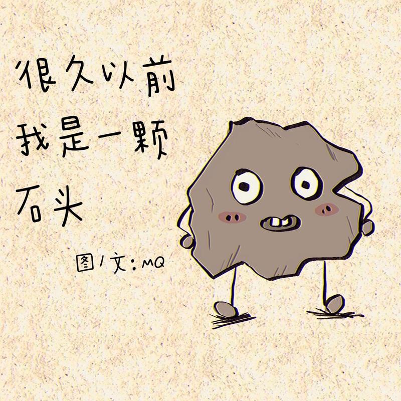 原来石头也分“脾气”