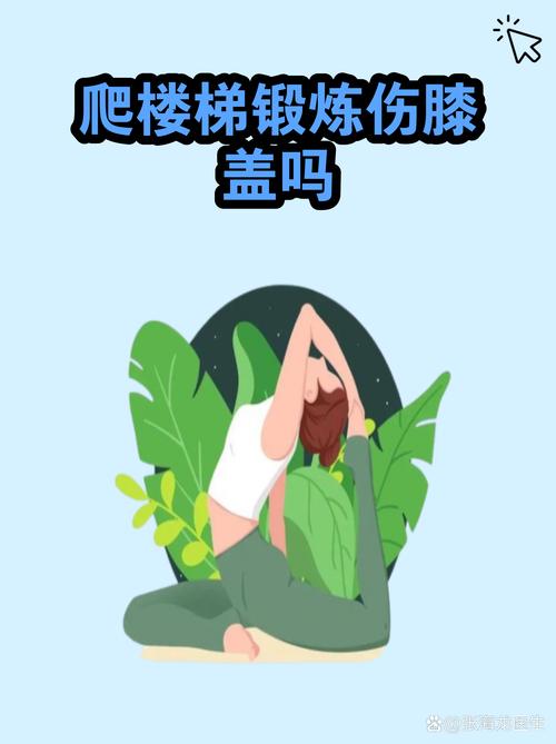 爬楼梯不是人人都适合的活动