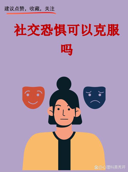 💡 心态崩塌：为什么你那么怕社交？