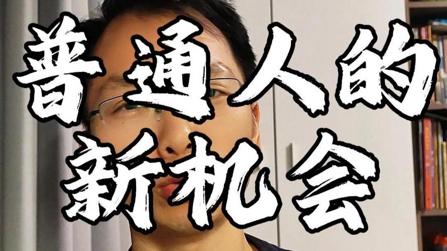 普通人的新机会
