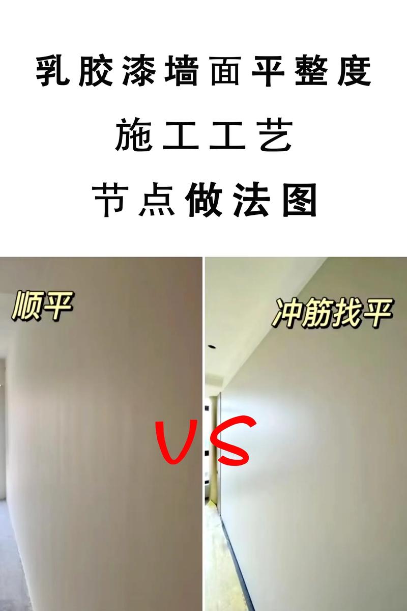 乳胶漆涂刷基层打磨平整度对比图