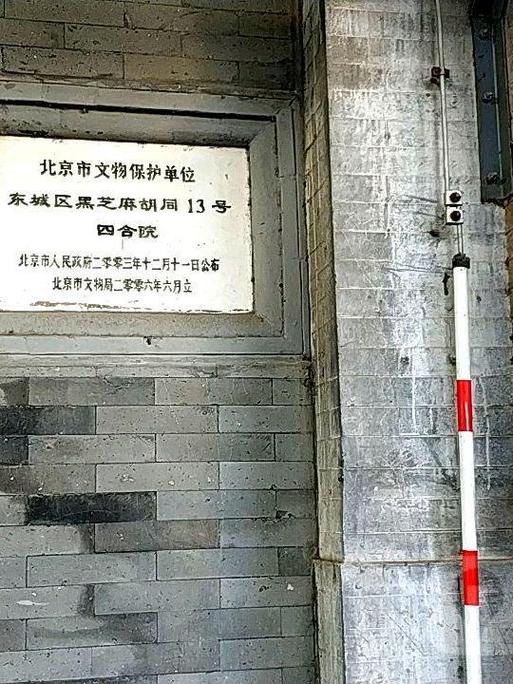 清代四合院文保单位保护范围公示牌