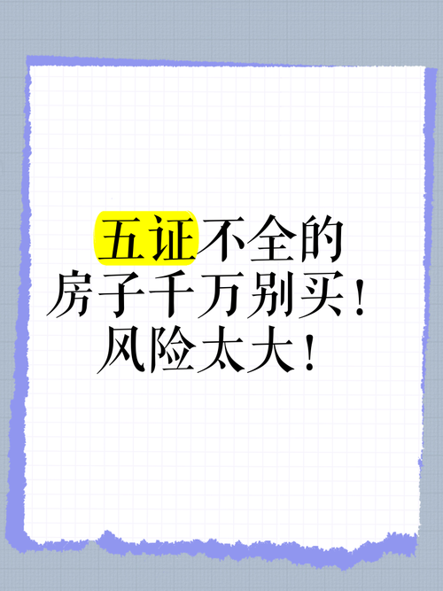 五证不全的房子,再优惠也别碰