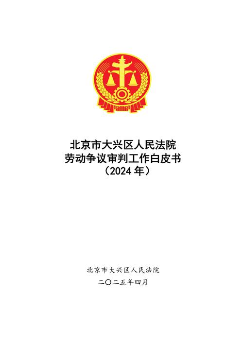 2022-2024北京劳动争议审判白皮书封面