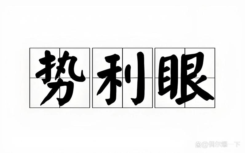 它可比想象中“势利眼”