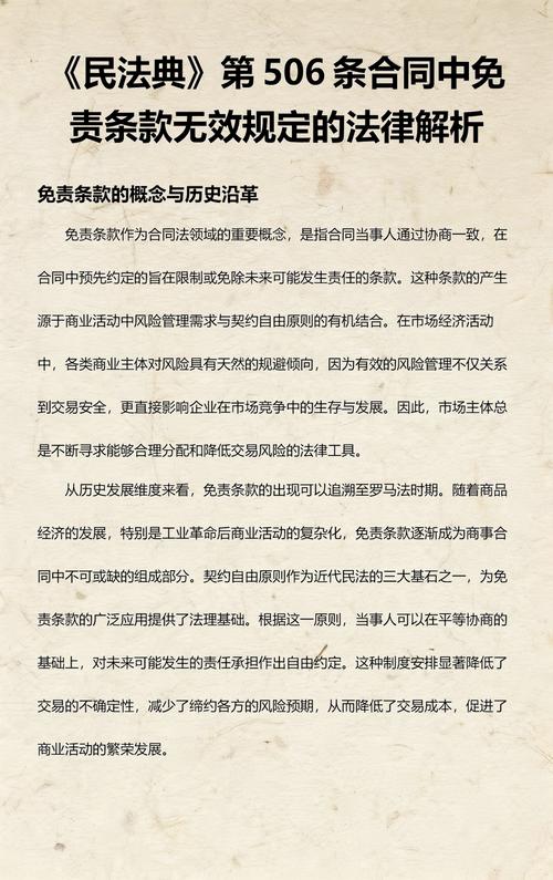 中国民法典免责条款无效法条原文