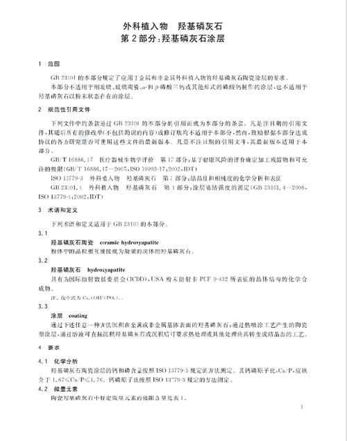 人体植入一年后羟基磷灰石涂层脱落剖面样本