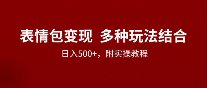 做完表情包能变现吗
