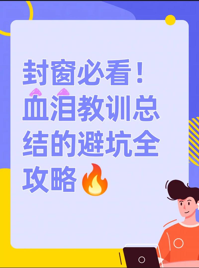 避坑与保养：血泪换来的教训