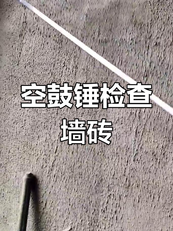 手持空鼓锤敲击新砌墙体检查空鼓并标记问题区域