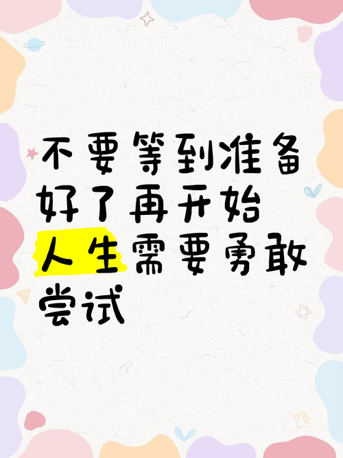 别等“准备好了”再动笔