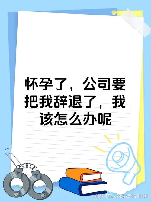 怀孕了公司能辞退吗？